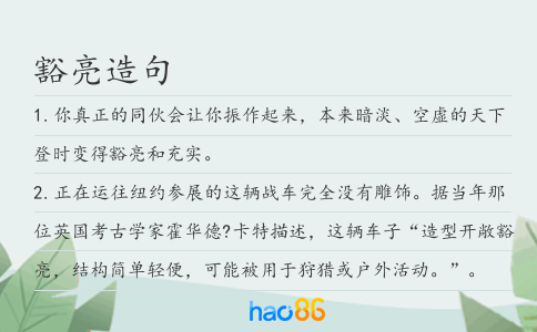 豁亮造句