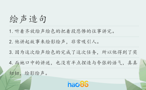 绘声造句