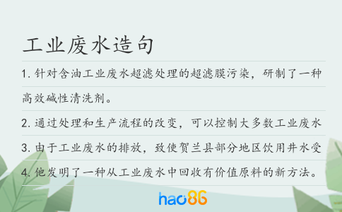 工业废水造句