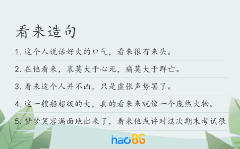 看来造句