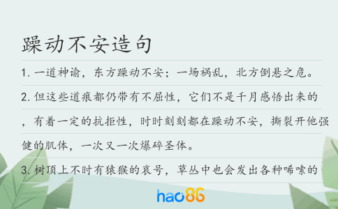 躁动不安造句