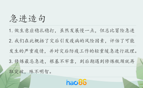 急进造句