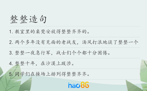 整整造句