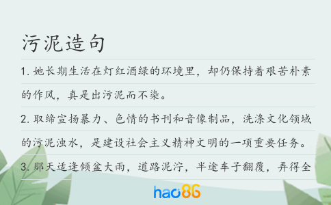 污泥造句