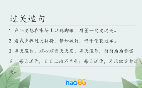 过关造句