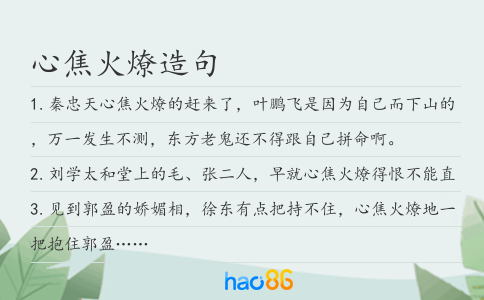 心焦火燎造句
