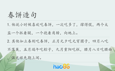 春饼造句