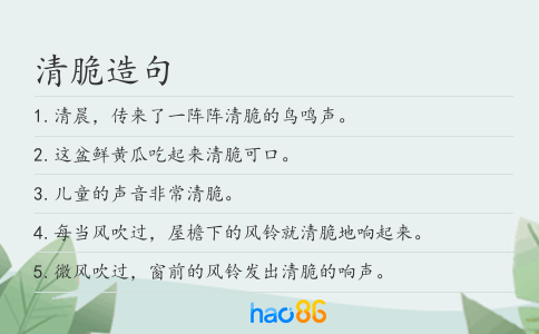 清脆造句