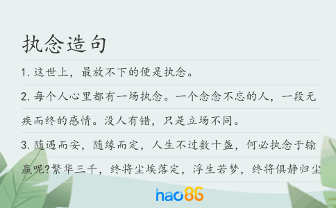 执念造句