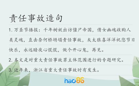 责任事故造句
