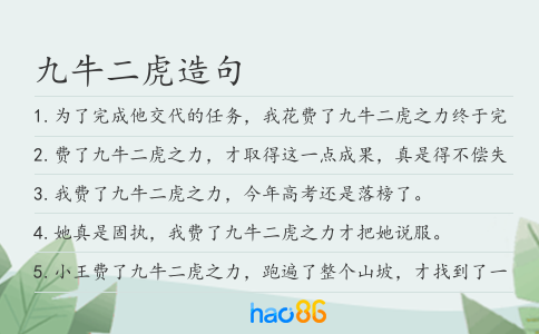九牛二虎造句