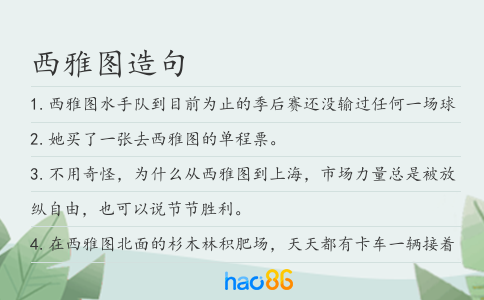 西雅图造句