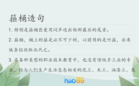 箍桶造句