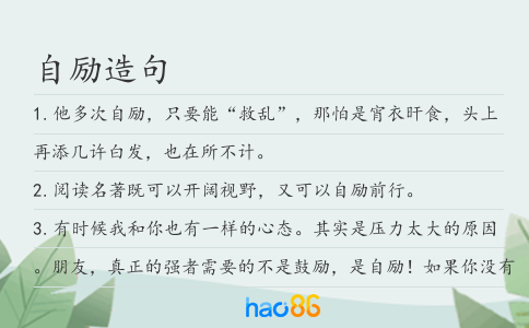 自励造句