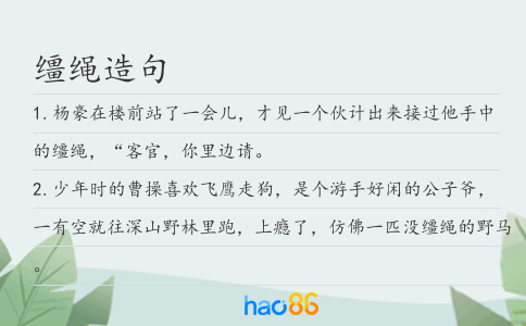 缰绳造句