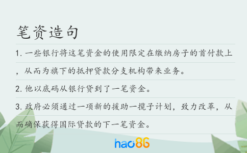 笔资造句