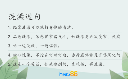 洗澡造句