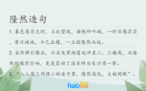 隆然造句