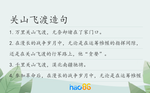关山飞渡造句