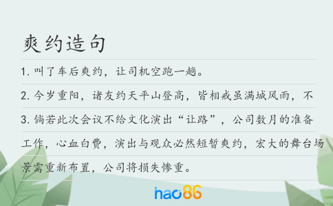 爽约造句