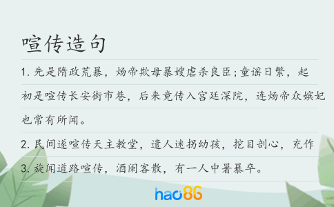 喧传造句