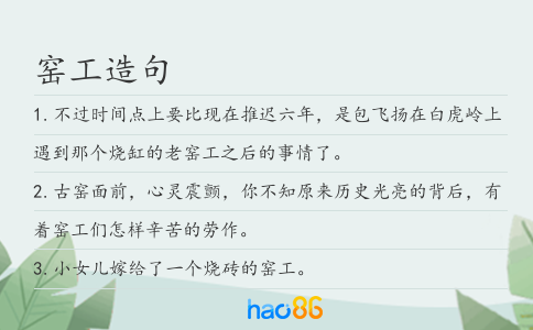 窑工造句