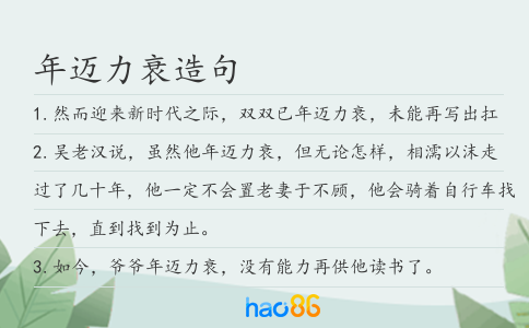 年迈力衰造句