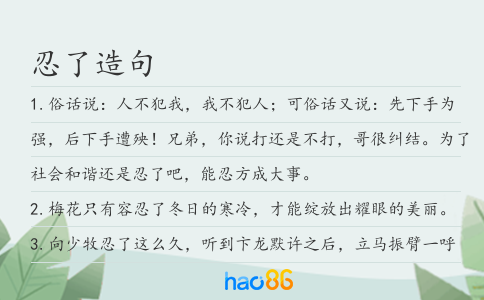 忍了造句