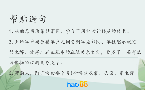 帮贴造句