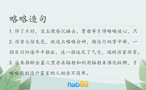 略略造句