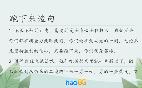 跑下来造句