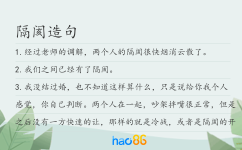 隔阂造句