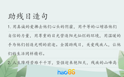 助残日造句