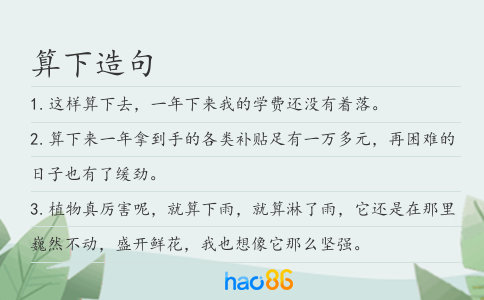 算下造句