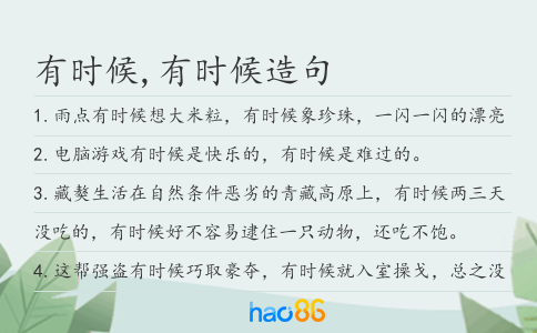 有时候,有时候造句