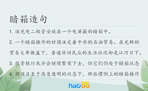 暗箱造句