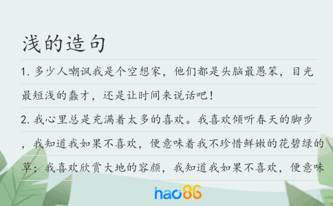 浅的造句