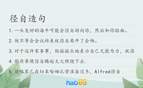 径自造句