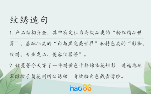 纹绣造句