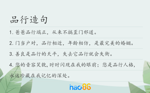品行造句