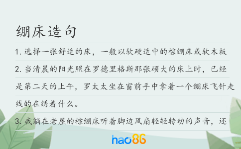 绷床造句