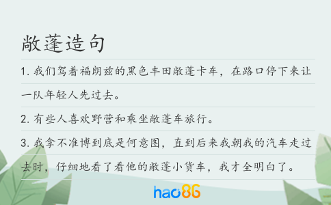 敞蓬造句
