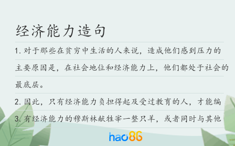 经济能力造句