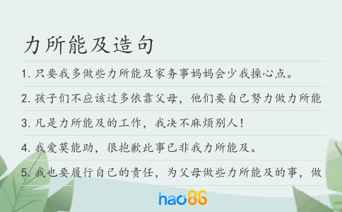 力所能及造句