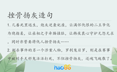 挫骨扬灰造句