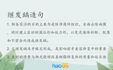 继发龋造句