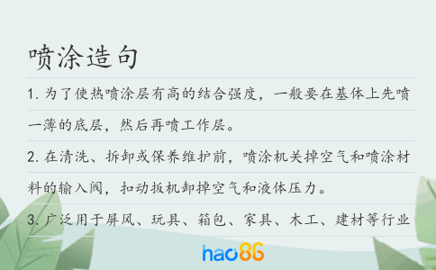 喷涂造句
