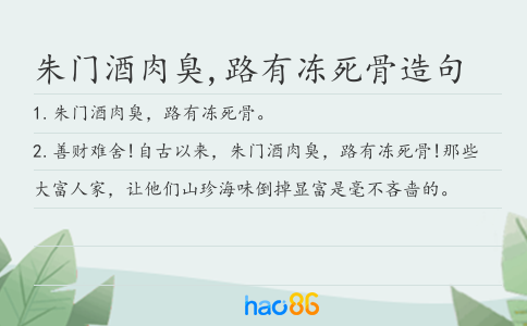 朱门酒肉臭,路有冻死骨造句