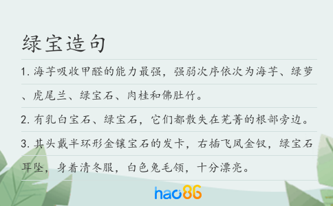 绿宝造句