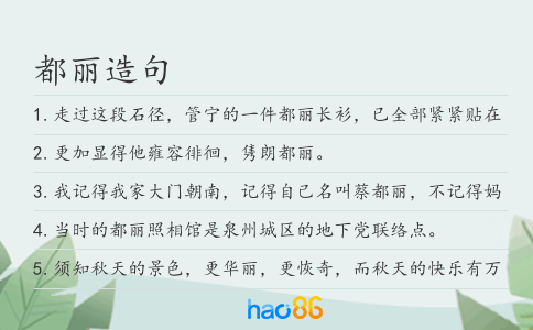 都丽造句